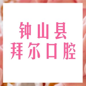 钟山县拜尔口腔诊所