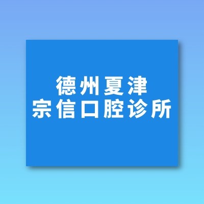 德州夏津宗信口腔诊所