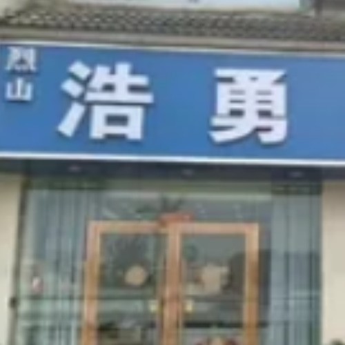 淮北丰山浩勇口腔门诊部