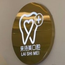 云南大理来诗美口腔
