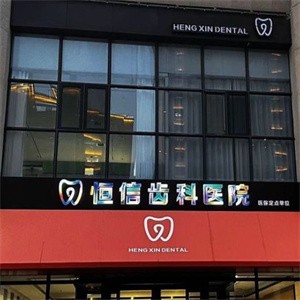 临汾恒信齿科医院