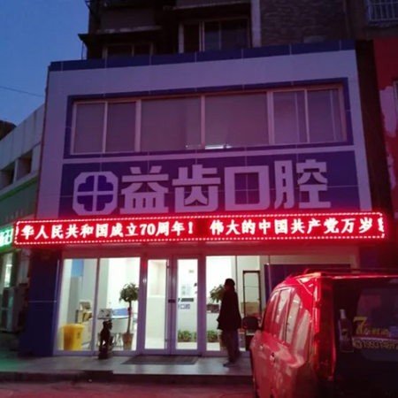 唐山路北益齿口腔诊所