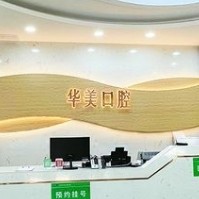 蒙自华美口腔门诊部