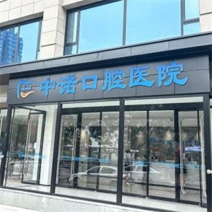 太原中诺口腔医院