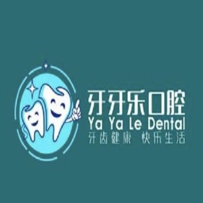 临沂兰陵牙牙乐口腔诊所