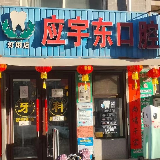 灯塔市应宇东口腔诊所