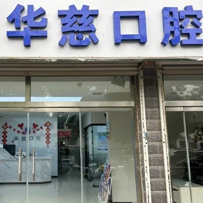 望都华慈口腔门诊部