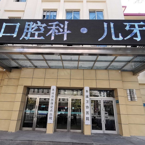 本溪卫协医院口腔科