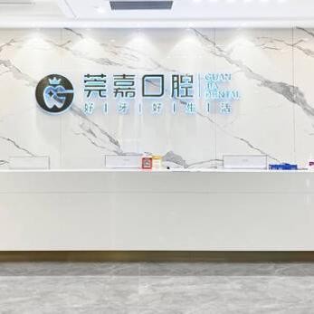 东莞南城莞嘉口腔门诊部