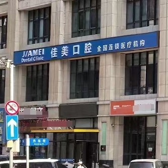大连佳美佳口腔门诊部
