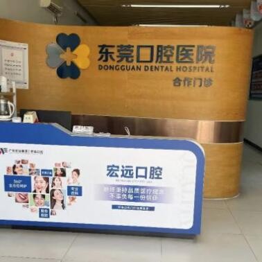 东莞南城宏远口腔专科门诊部