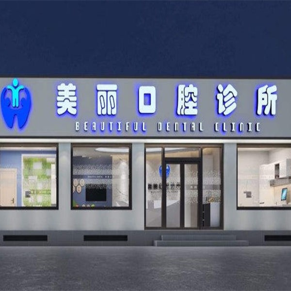 涞水美丽口腔诊所