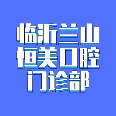 临沂兰山恒美口腔门诊部