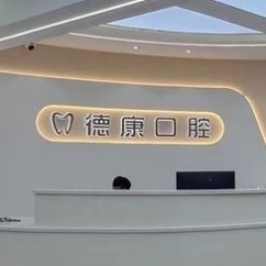 贵阳乌当区德康口腔