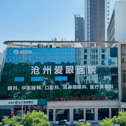 沧州爱眼医院口腔科