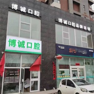 大同平城博诚口腔门诊部