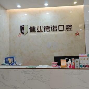 广州健业德诺口腔门诊部