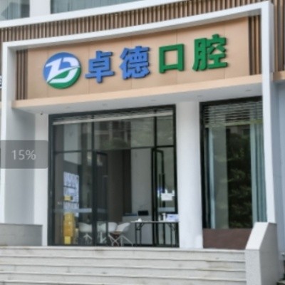 漳州卓德口腔门诊部
