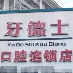 云南红河州开远牙德士口腔