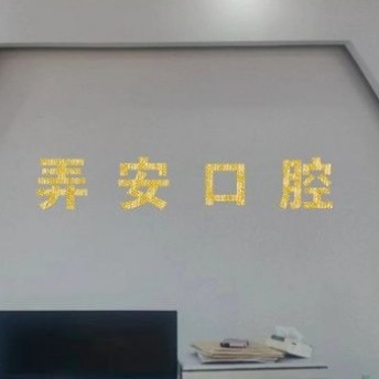 瑞丽市冠竹口腔医疗服务有限公司瑞丽弄安口腔诊所