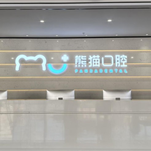 绵阳常乐（原熊猫）口腔门诊部