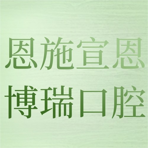 恩施宣恩博瑞口腔诊所