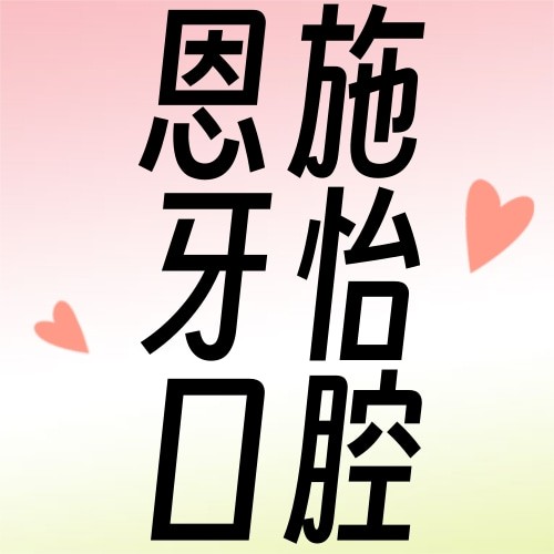 湖北省恩施牙怡口腔东方城诊所