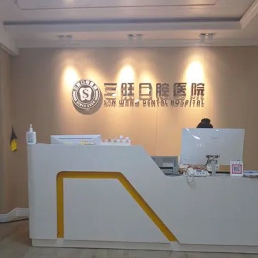 平凉庄浪三旺口腔医院