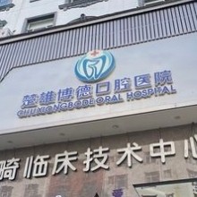 楚雄博德口腔医院