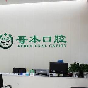 广州哥本旭景口腔门诊部