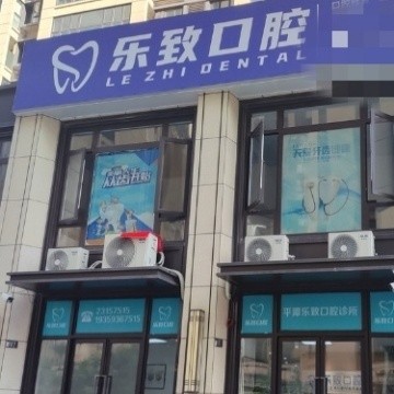福州平潭乐致口腔门诊部