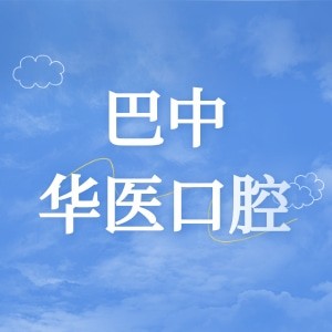 巴中华医口腔医院