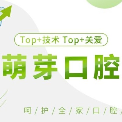 大连萌芽口腔诊所