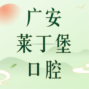 广安莱丁堡口腔医院