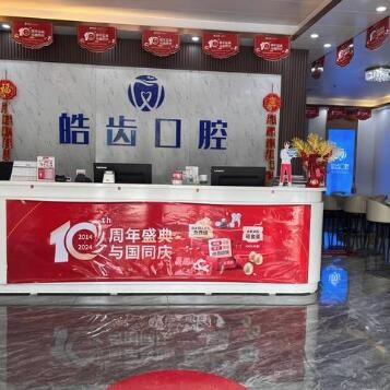 惠州惠城皓齿口腔门诊部