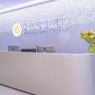 惠州精英惠口腔门诊部(博罗分院)