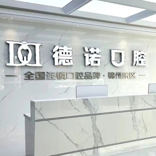 锦州市德诺口腔门诊