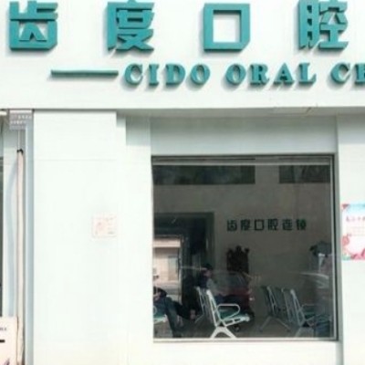 宁乡齿度口腔门诊部