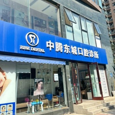 北京中腾东城口腔诊所