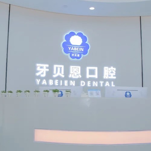 温州文成牙贝恩口腔诊所