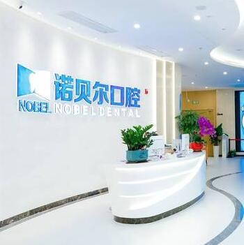 海口诺贝尔口腔医院