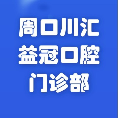 周口川汇益冠口腔门诊部