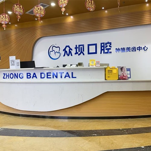 成都青羊众坝口腔门诊部