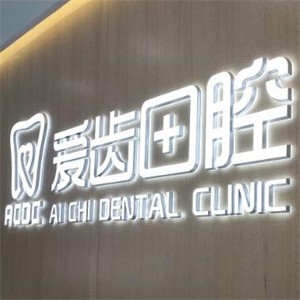 吉林市爱齿口腔门诊部