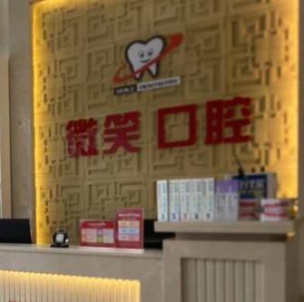 海口龙华微笑口腔门诊部
