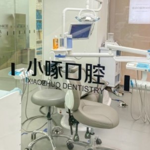 南京鼓楼聚好牙小啄口腔诊所