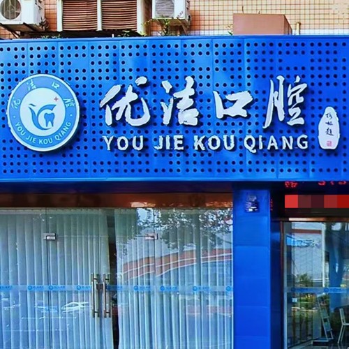 资阳优洁口腔门诊部