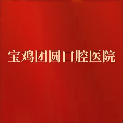 宝鸡团圆口腔医院