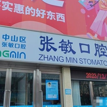 中山区张敏口腔诊所