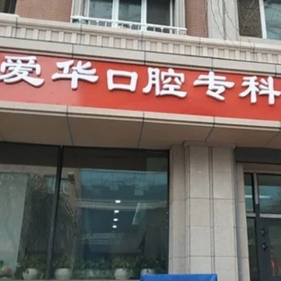 乌鲁木齐爱华口腔门诊